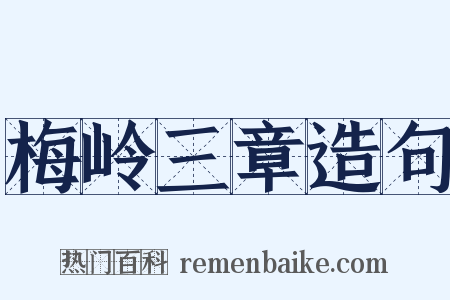 梅岭三章造句是什么意思的图片